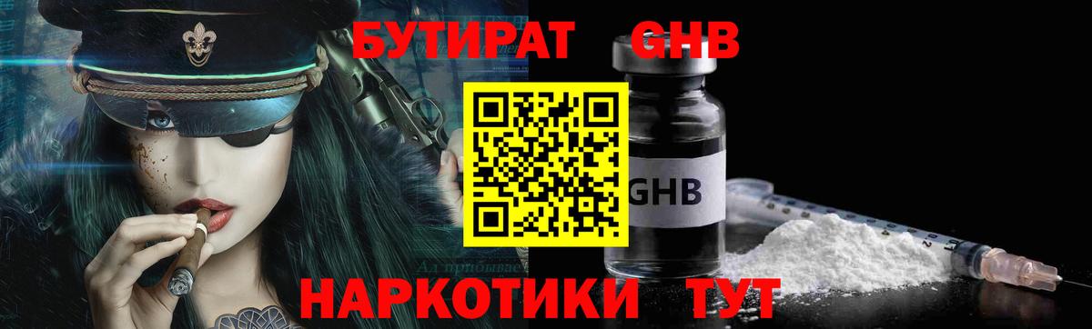 БУТИРАТ BDO  Железноводск 