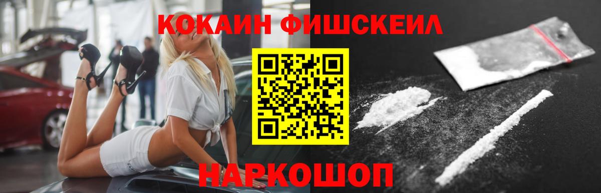 Кокаин Fish Scale Железноводск