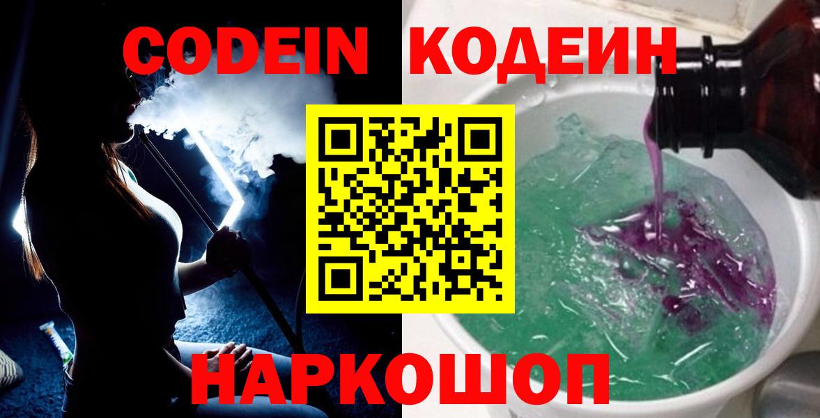 Железноводск  Кодеин Purple Drank  Вход с VPN  Кодеиновый сироп Lean напиток Lean (лин) 