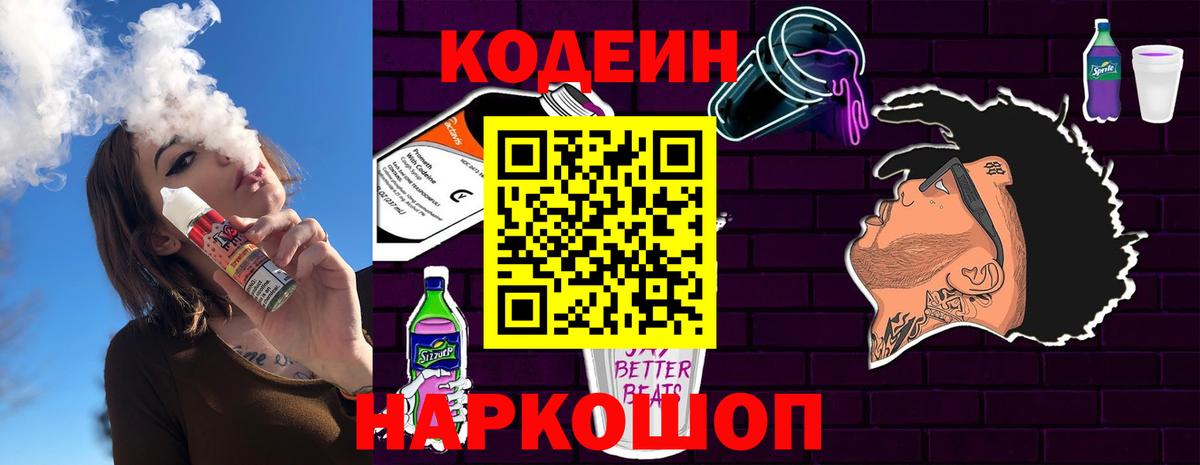 Codein напиток Lean (лин)  где купить наркотик  Железноводск 